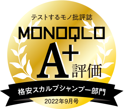 テストするモノ批評誌 MONOQLO 格安スカルプシャンプー部門 A＋評価 2022年9月号
