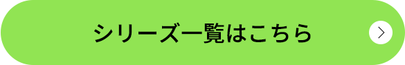 シリーズ一覧はこちら