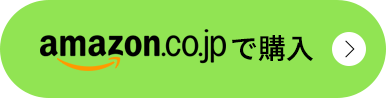 ご購入はこちら