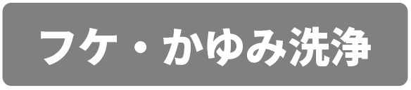フケ・かゆみ