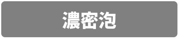 濃密泡