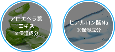 アロエベラ葉エキス※保湿成分ヒアルロン酸Na※保湿成分