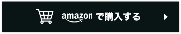 Amazonで購入する