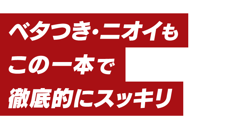 ベタつき・ニオイもこの一本で徹底的にスッキリ