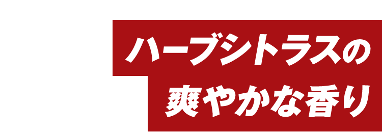 ハーブシトラスの爽やかな香り