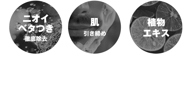 ニオイ ベタつき 徹底除去 / 肌 引き締め / 植物 エキス